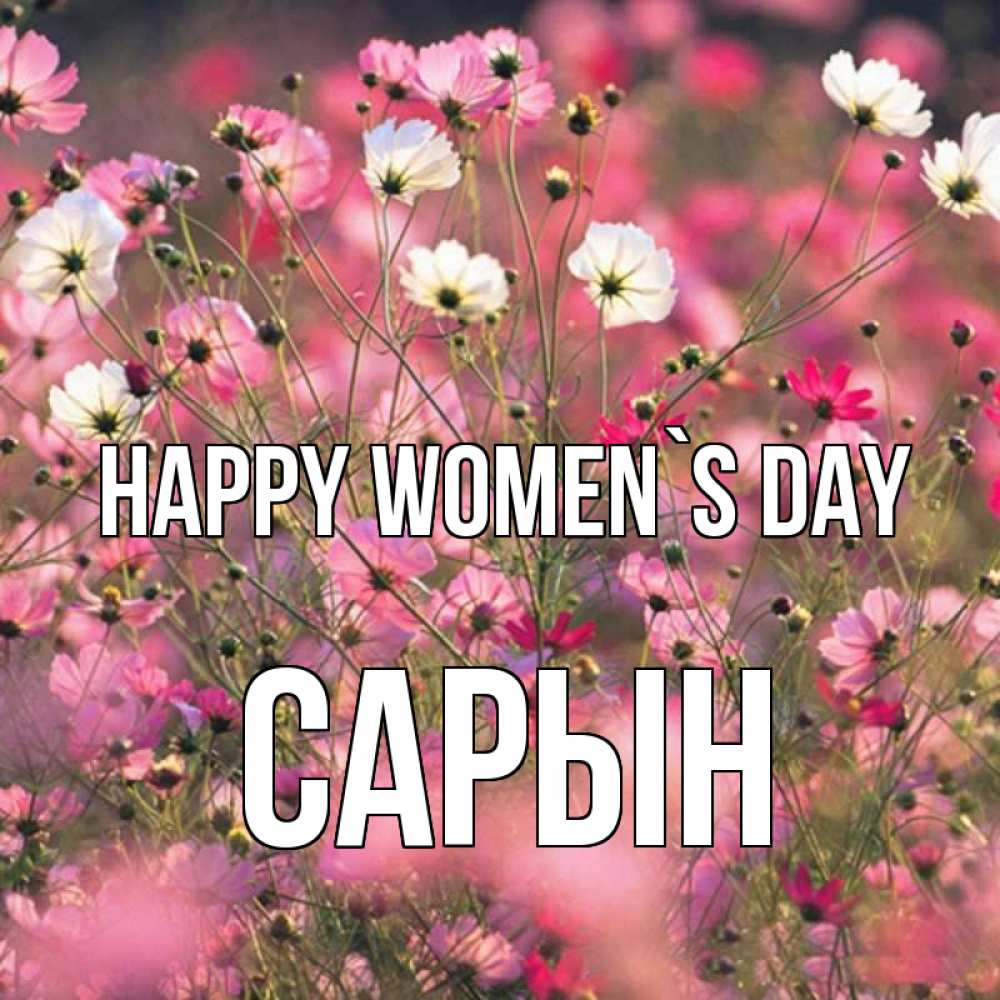 Greetings card с именем, САРЫН happy women`s day красиво 1 Greetings with text for free download 